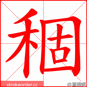 稒 的笔顺动画顺序