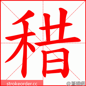 稓 的笔顺动画顺序