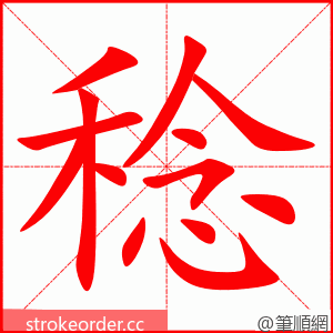稔 的笔顺动画顺序