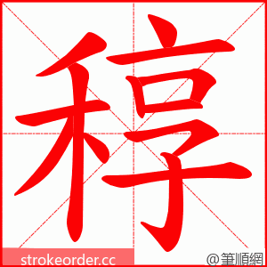 稕 的笔顺动画顺序