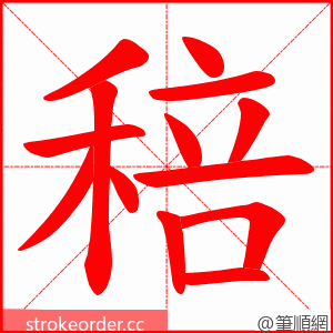 稖 的笔顺动画顺序