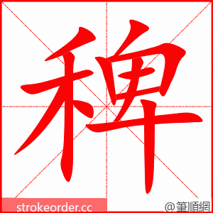 稗 的笔顺动画顺序