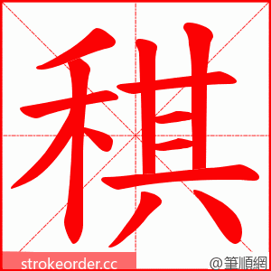 稘 的笔顺动画顺序