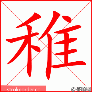 稚 的笔顺动画顺序