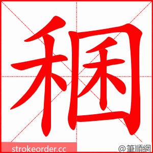 稛 的笔顺动画顺序