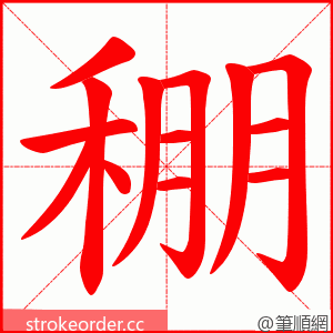 稝 的笔顺动画顺序