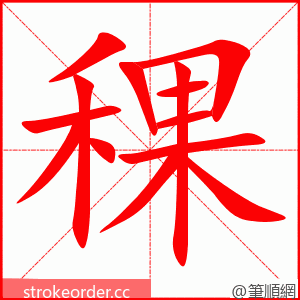 稞 的笔顺动画顺序