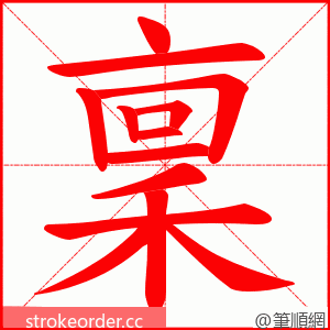 稟 的笔顺动画顺序