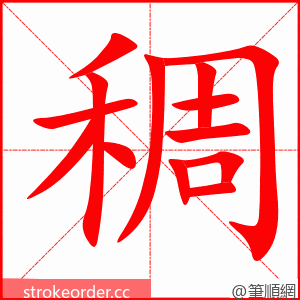 稠 的笔顺动画顺序