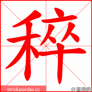 稡 的笔顺动画顺序