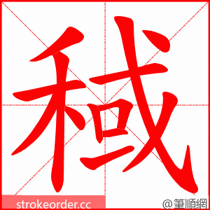 稢 的笔顺动画顺序