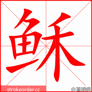 stroke order animation of 稣