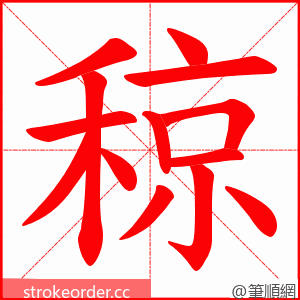 稤 的笔顺动画顺序