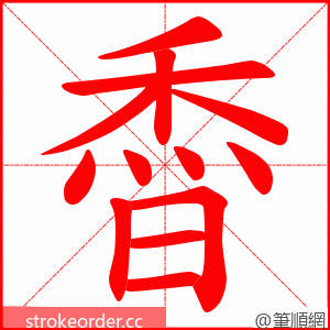 稥 的笔顺动画顺序