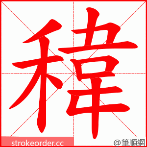 稦 的笔顺动画顺序