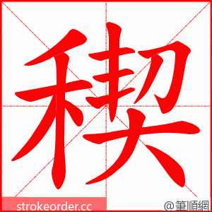 稧 的笔顺动画顺序