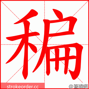 稨 的笔顺动画顺序