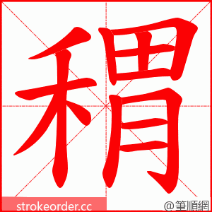 稩 的笔顺动画顺序