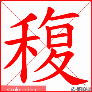 稪 的笔顺动画顺序