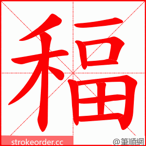 稫 的笔顺动画顺序