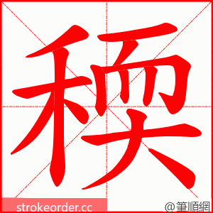 稬 的笔顺动画顺序