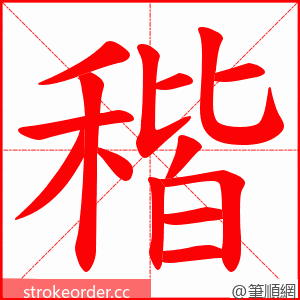 稭 的笔顺动画顺序