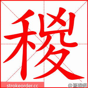 稯 的笔顺动画顺序