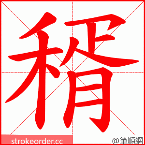 稰 的笔顺动画顺序