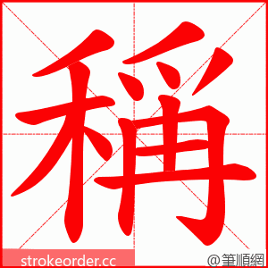 稱 的笔顺动画顺序