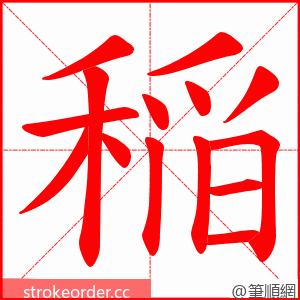 稲 的笔顺动画顺序