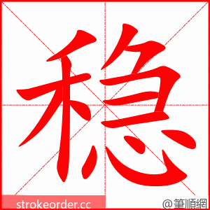 稳 的笔顺动画顺序