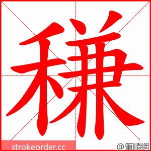 稴 的笔顺动画顺序