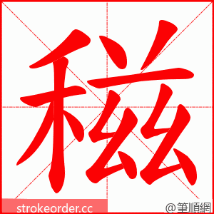 稵 的笔顺动画顺序