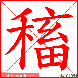 稸 的笔顺动画顺序