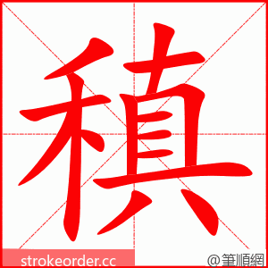 稹 的笔顺动画顺序