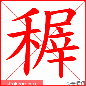 稺 的笔顺动画顺序