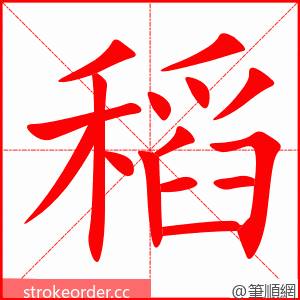 稻 的笔顺动画顺序