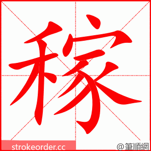 稼 的笔顺动画顺序