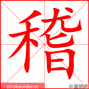 stroke order animation of 稽