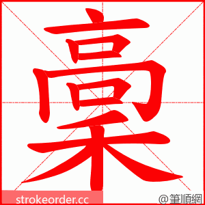 稾 的笔顺动画顺序