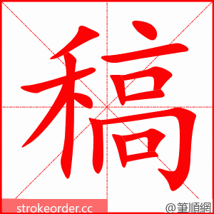 stroke order animation of 稿