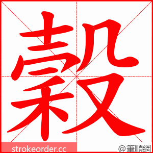 穀 的笔顺动画顺序