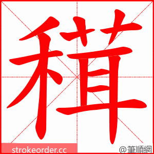 穁 的笔顺动画顺序