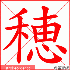 穂 的笔顺动画顺序