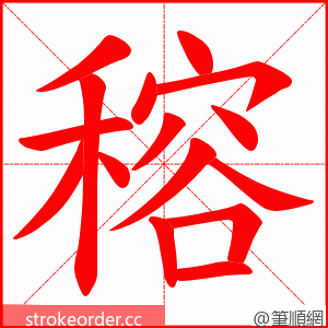 穃 的笔顺动画顺序