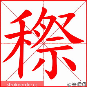 穄 的笔顺动画顺序