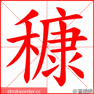 穅 的笔顺动画顺序