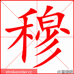 穆 的笔顺动画顺序