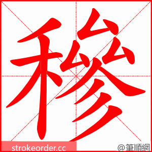 穇 的笔顺动画顺序