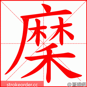 穈 的笔顺动画顺序